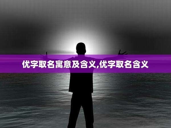 优字取名寓意及含义,优字取名含义