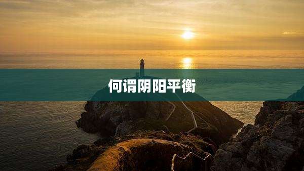 何谓阴阳平衡