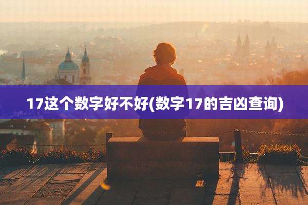 17这个数字好不好(数字17的吉凶查询)