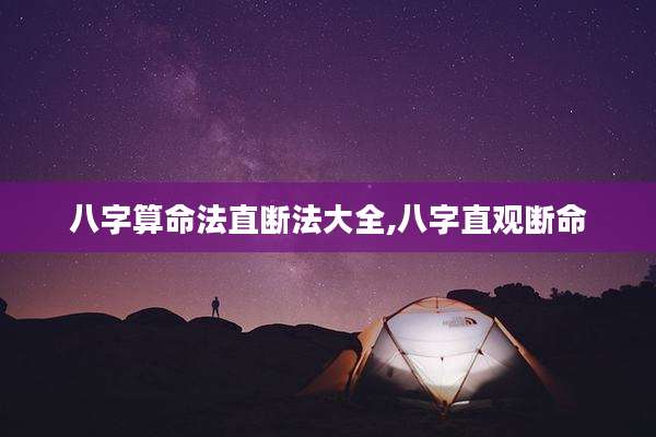 八字算命法直断法大全,八字直观断命