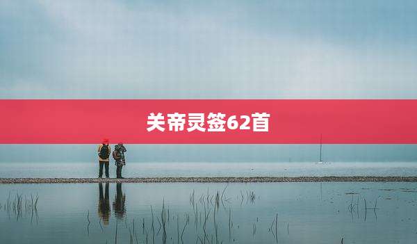 关帝灵签62首