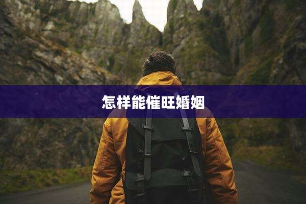怎样能催旺婚姻