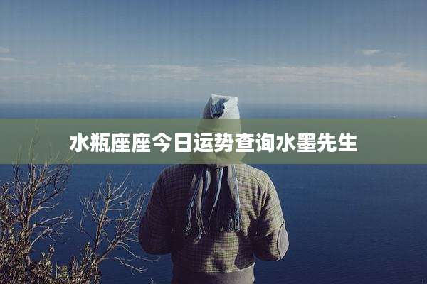 水瓶座座今日运势查询水墨先生