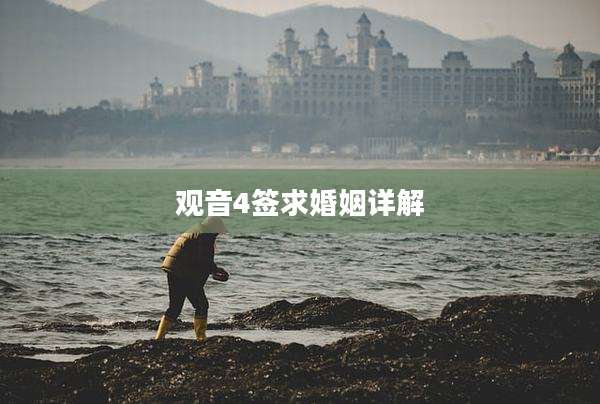 观音4签求婚姻详解