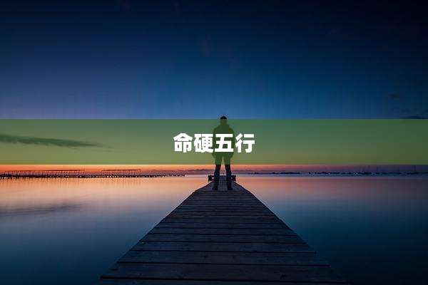 命硬五行