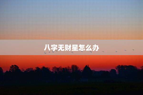 八字无财星怎么办