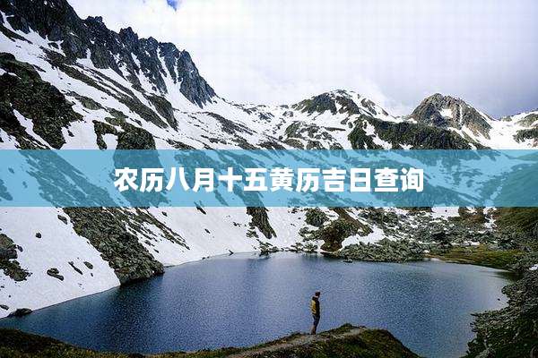 农历八月十五黄历吉日查询