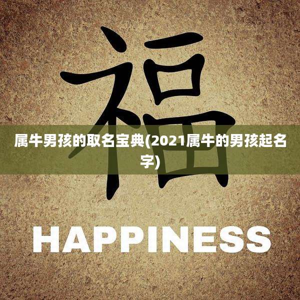 属牛男孩的取名宝典(2021属牛的男孩起名字)