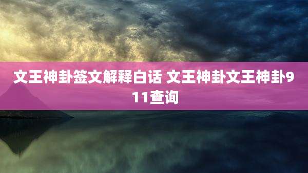 文王神卦签文解释白话 文王神卦文王神卦911查询