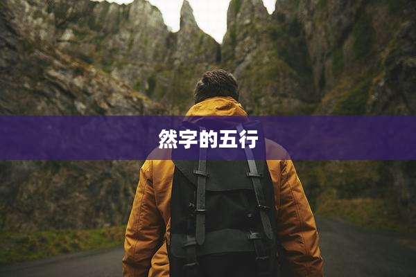 然字的五行