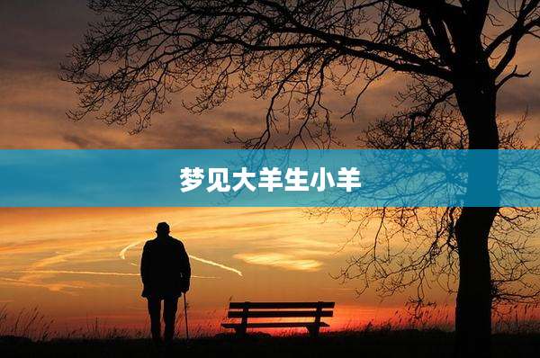 梦见大羊生小羊