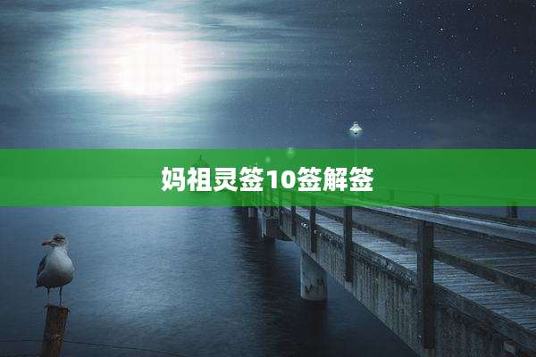 妈祖灵签10签解签