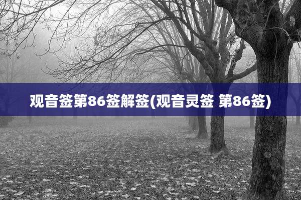 观音签第86签解签(观音灵签 第86签)