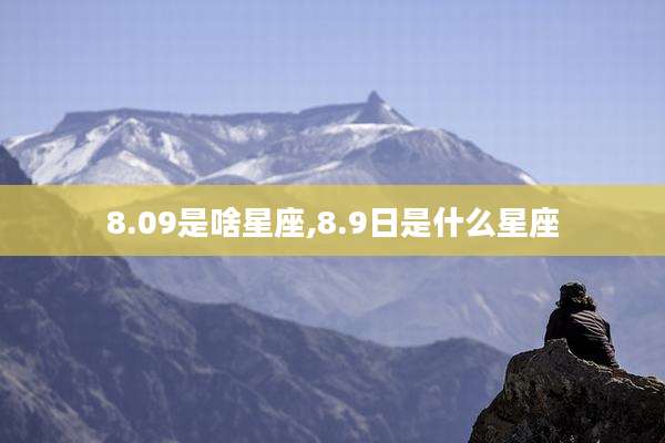 8.09是啥星座,8.9日是什么星座