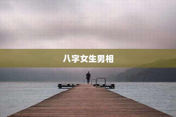 八字女生男相