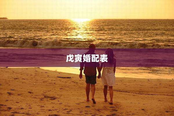 戊寅婚配表
