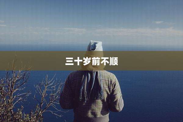 三十岁前不顺