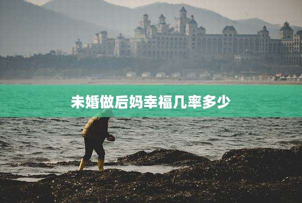 未婚做后妈幸福几率多少