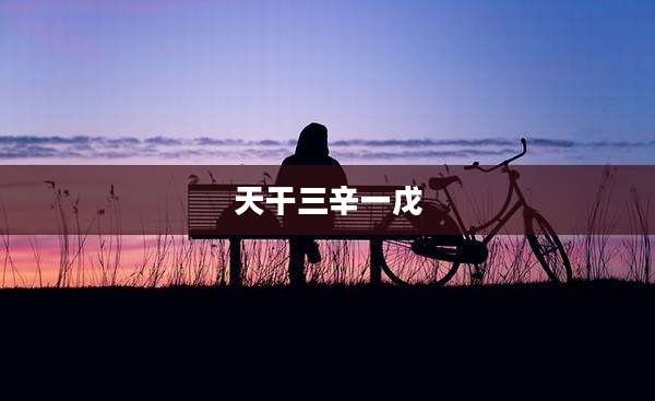 天干三辛一戊