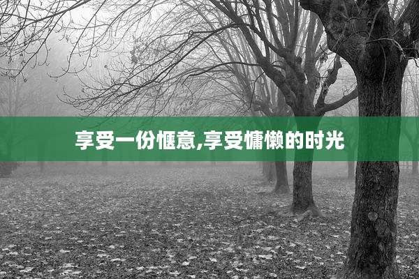 享受一份惬意,享受慵懒的时光
