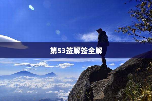 第53签解签全解
