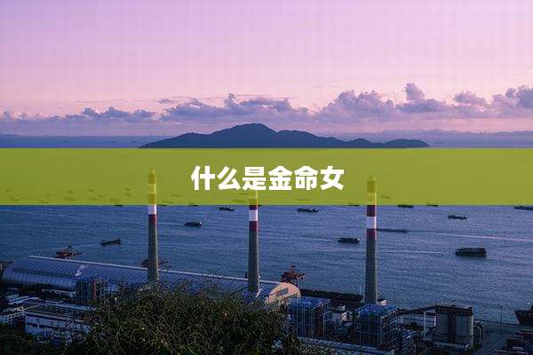 什么是金命女