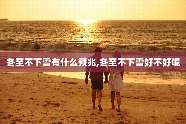 冬至不下雪有什么预兆,冬至不下雪好不好呢