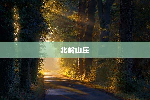 北岭山庄