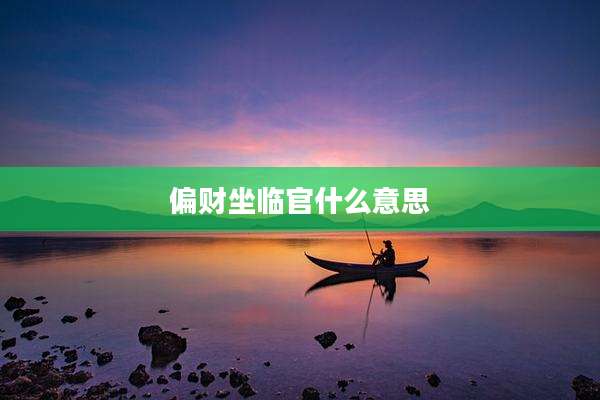 偏财坐临官什么意思