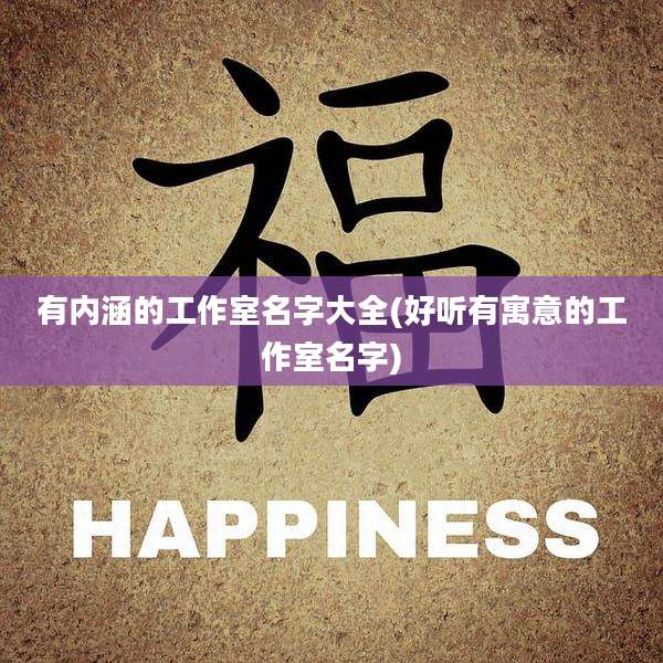 有内涵的工作室名字大全(好听有寓意的工作室名字)