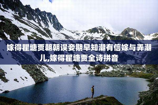 嫁得瞿塘贾朝朝误妾期早知潮有信嫁与弄潮儿,嫁得瞿塘贾全诗拼音