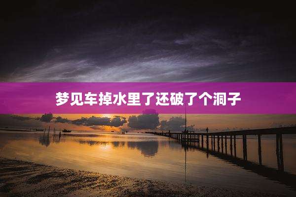 梦见车掉水里了还破了个洞子
