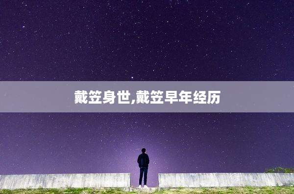 戴笠身世,戴笠早年经历