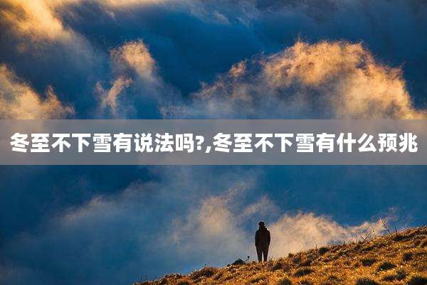 冬至不下雪有说法吗?,冬至不下雪有什么预兆