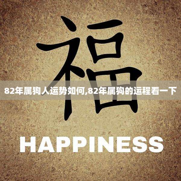 82年属狗人运势如何,82年属狗的运程看一下