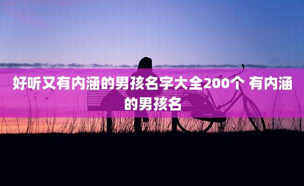好听又有内涵的男孩名字大全200个 有内涵的男孩名