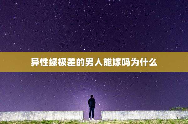 异性缘极差的男人能嫁吗为什么