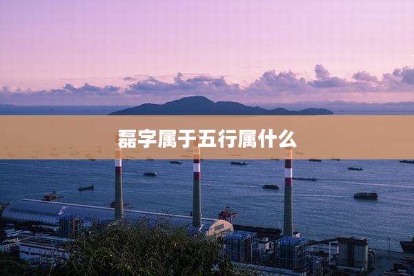 磊字属于五行属什么