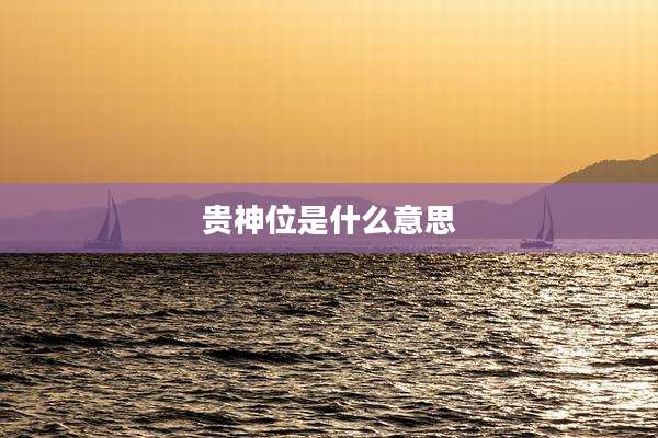 贵神位是什么意思