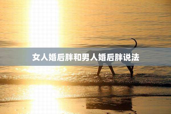 女人婚后胖和男人婚后胖说法