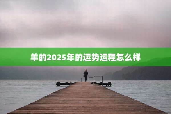 羊的2025年的运势运程怎么样