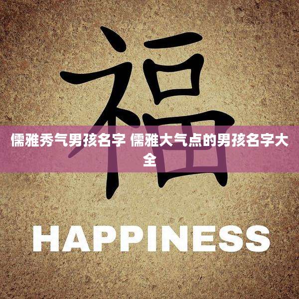 儒雅秀气男孩名字 儒雅大气点的男孩名字大全