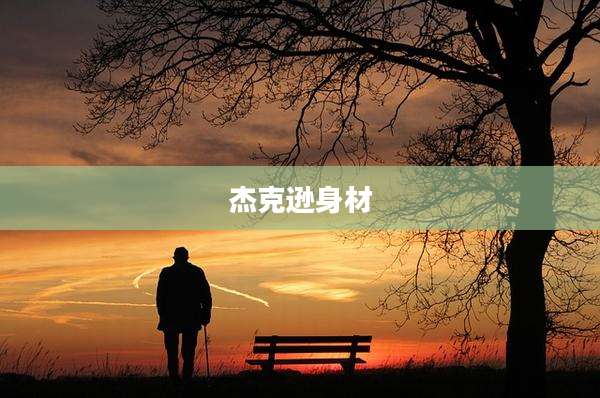 杰克逊身材