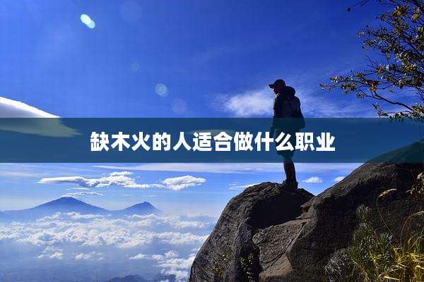 缺木火的人适合做什么职业