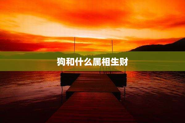 狗和什么属相生财