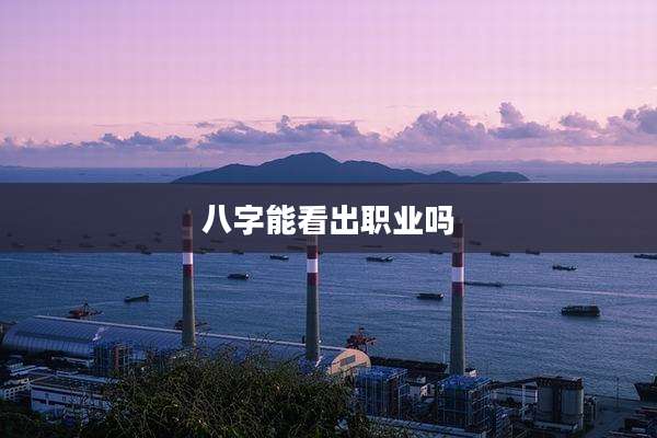 八字能看出职业吗