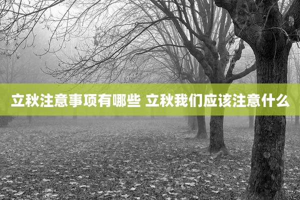 立秋注意事项有哪些 立秋我们应该注意什么