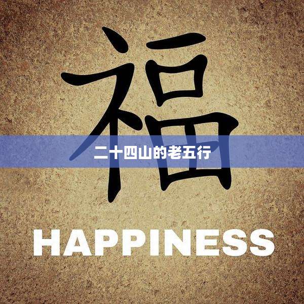 二十四山的老五行