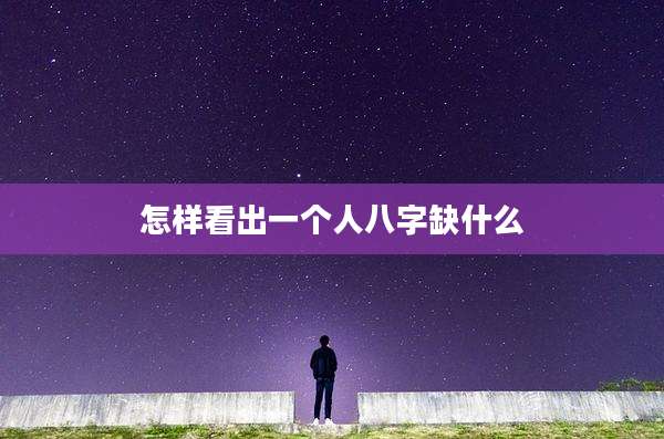 怎样看出一个人八字缺什么