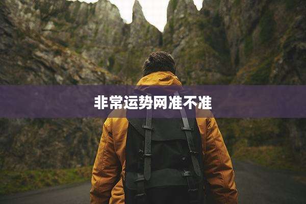 非常运势网准不准
